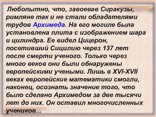 Любопытно, что, завоевав Сиракузы, римляне так и не стали обладателями