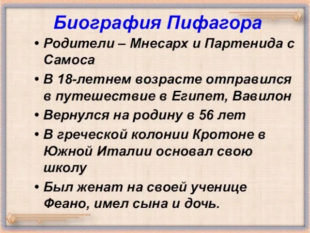 Биография Пифагора Родители – Мнесарх и Партенида с Самоса В