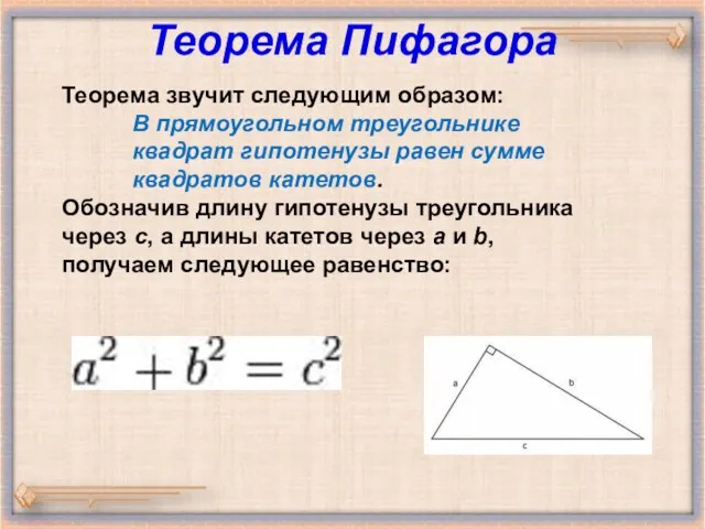 Теорема Пифагора Теорема звучит следующим образом: В прямоугольном треугольнике квадрат