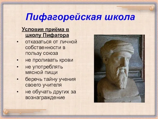 Пифагорейская школа Условия приёма в школу Пифагора отказаться от личной