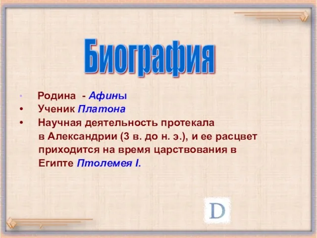 Родина - Афины Ученик Платона Научная деятельность протекала в Александрии