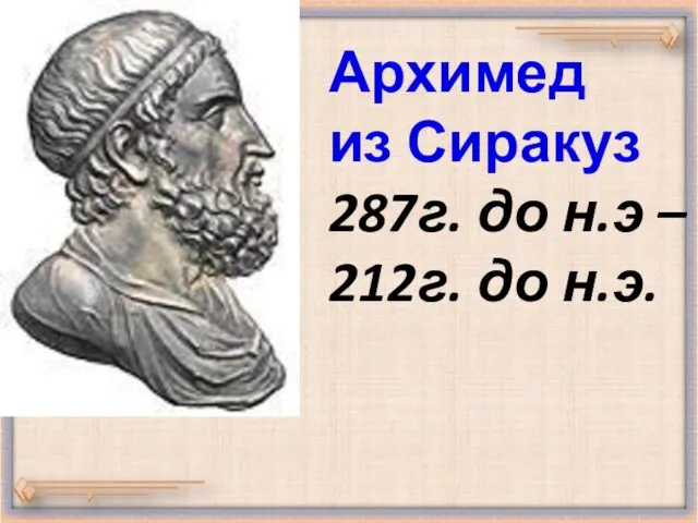Архимед из Сиракуз 287г. до н.э – 212г. до н.э.