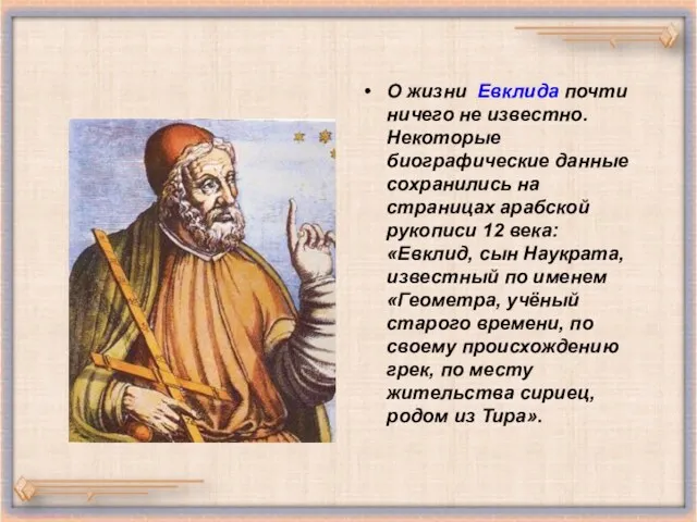 О жизни Евклида почти ничего не известно. Некоторые биографические данные