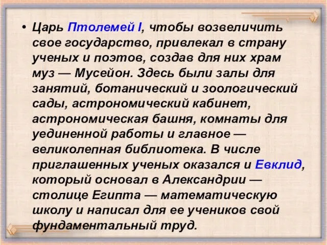 Царь Птолемей I, чтобы возвеличить свое государство, привлекал в страну