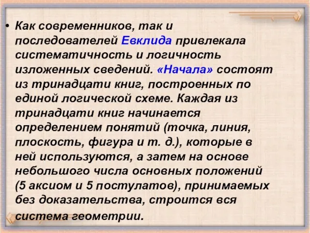 Как современников, так и последователей Евклида привлекала систематичность и логичность