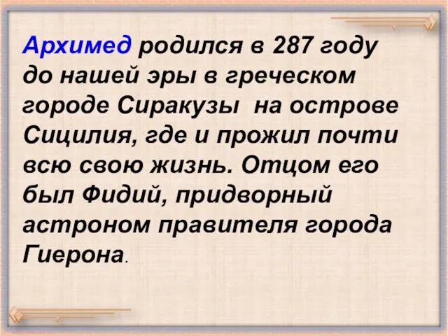 Архимед родился в 287 году до нашей эры в греческом