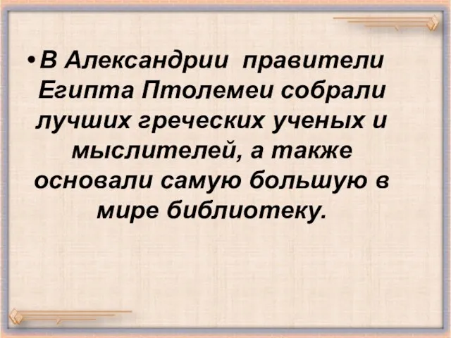 В Александрии правители Египта Птолемеи собрали лучших греческих ученых и