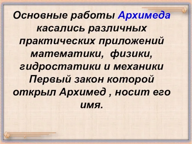 Основные работы Архимеда касались различных практических приложений математики, физики, гидростатики