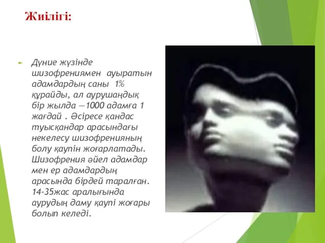 Жиілігі: Дүние жүзінде шизофрениямен ауыратын адамдардың саны 1% құрайды, ал