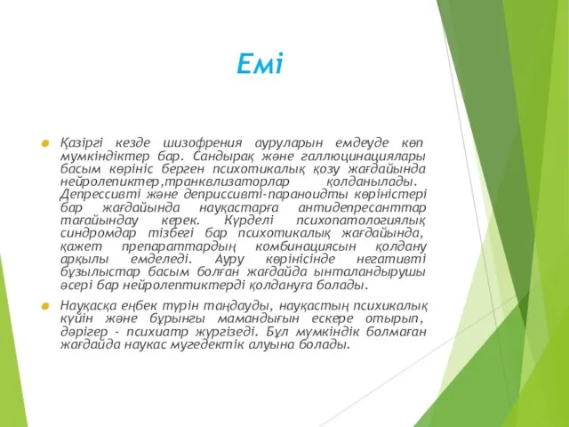 Емі Қазіргі кезде шизофрения ауруларын емдеуде көп мумкіндіктер бар. Сандырақ және галлюцинациялары басым