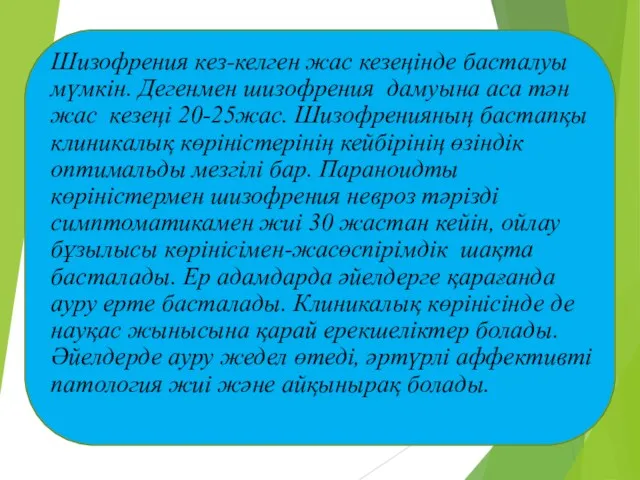 Шизофрения кез-келген жас кезеңінде басталуы мүмкін. Дегенмен шизофрения дамуына аса