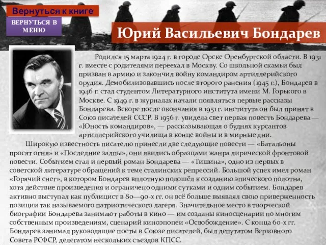 Биография Вернуться в меню Прейти к первой аннотации книги Юрий Васильевич Бондарев Родился