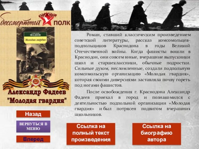 Роман, ставший классическим произведением советской литературы, рассказ комсомольцев-подпольщиков Краснодона в годы Великой Отечественной