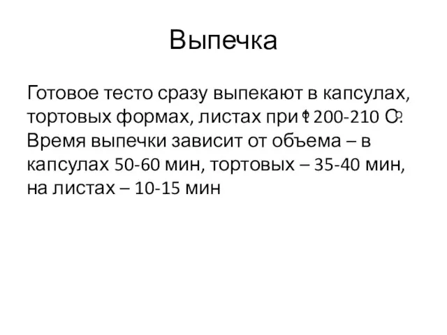 Выпечка Готовое тесто сразу выпекают в капсулах, тортовых формах, листах