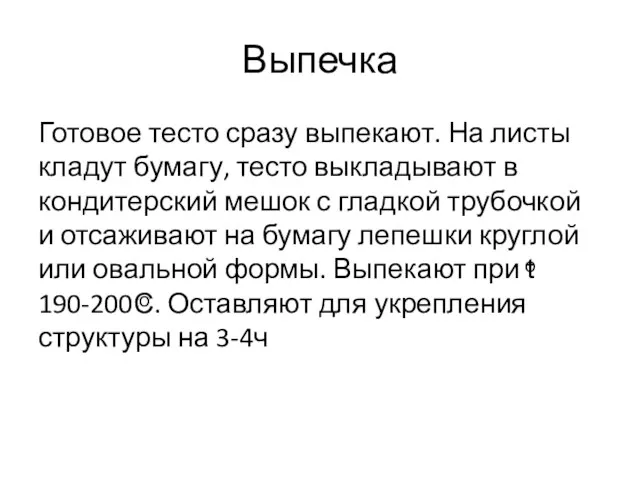 Выпечка Готовое тесто сразу выпекают. На листы кладут бумагу, тесто