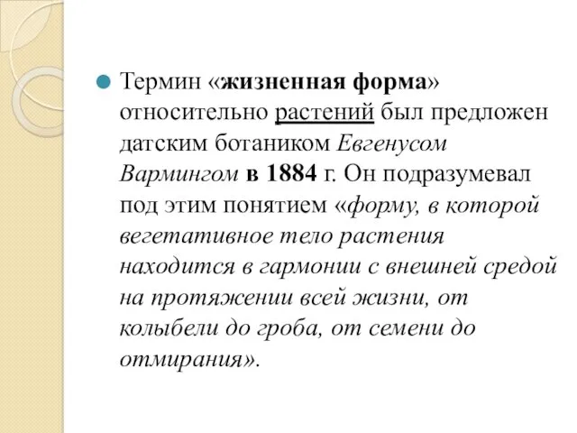 Термин «жизненная форма» относительно растений был предложен датским ботаником Евгенусом