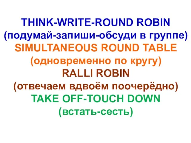 THINK-WRITE-ROUND ROBIN (подумай-запиши-обсуди в группе) SIMULTANEOUS ROUND TABLE (одновременно по