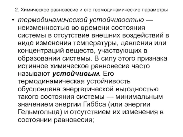 2. Химическое равновесие и его термодинамические параметры термодинамической устойчивостью —неизменностью