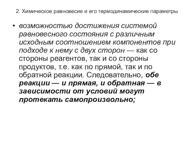 2. Химическое равновесие и его термодинамические параметры возможностью достижения системой