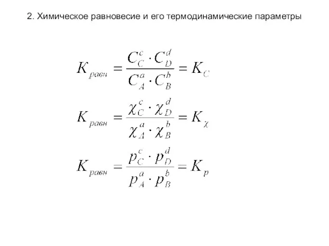 2. Химическое равновесие и его термодинамические параметры