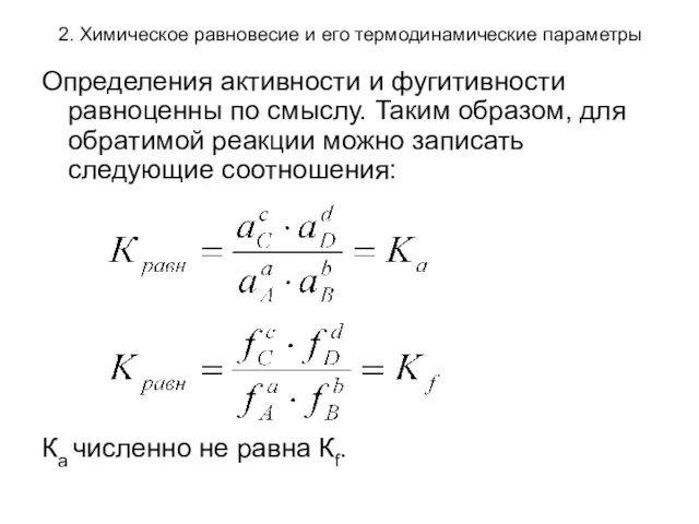 2. Химическое равновесие и его термодинамические параметры Определения активности и