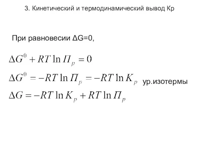 3. Кинетический и термодинамический вывод Кр При равновесии ΔG=0, ур.изотермы