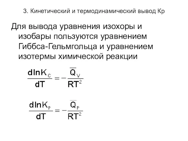 3. Кинетический и термодинамический вывод Кр Для вывода уравнения изохоры