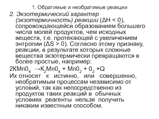 1. Обратимые и необратимые реакции 2. Экзотермический характер (экзотермичность) реакции