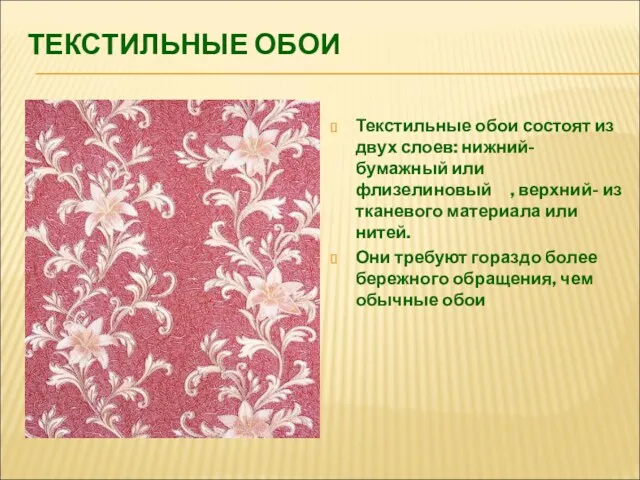 ТЕКСТИЛЬНЫЕ ОБОИ Текстильные обои состоят из двух слоев: нижний- бумажный