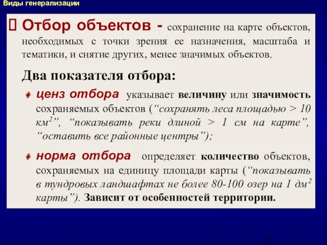 Отбор объектов - сохранение на карте объектов, необходимых с точки