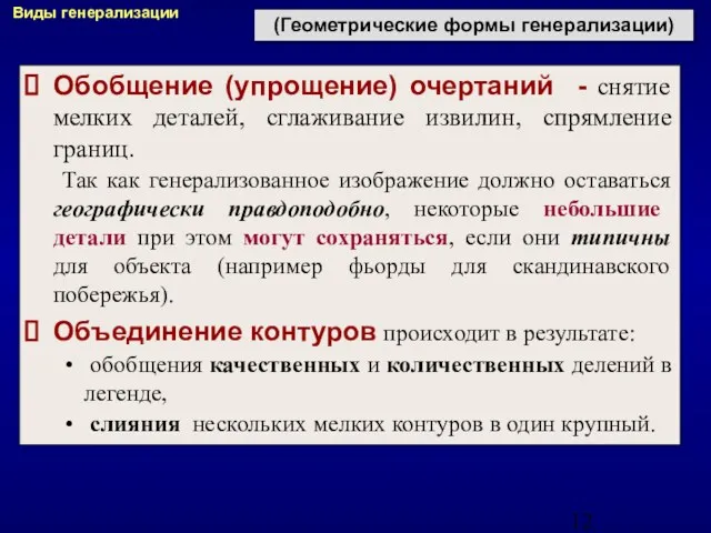 Обобщение (упрощение) очертаний - снятие мелких деталей, сглаживание извилин, спрямление