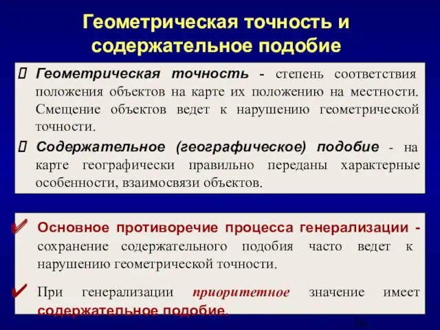 Геометрическая точность и содержательное подобие Геометрическая точность - степень соответствия