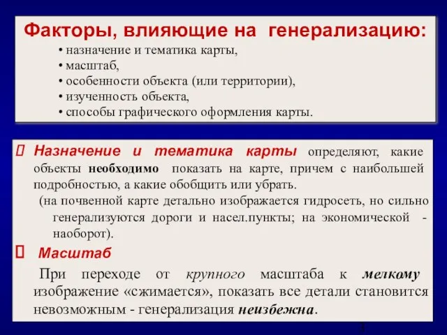 Назначение и тематика карты определяют, какие объекты необходимо показать на