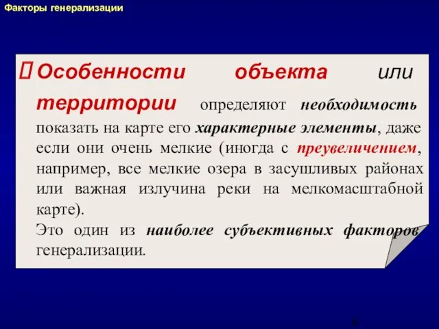 Особенности объекта или территории определяют необходимость показать на карте его