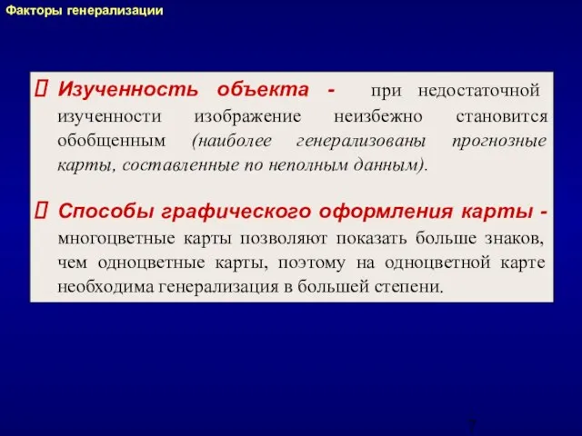 Изученность объекта - при недостаточной изученности изображение неизбежно становится обобщенным