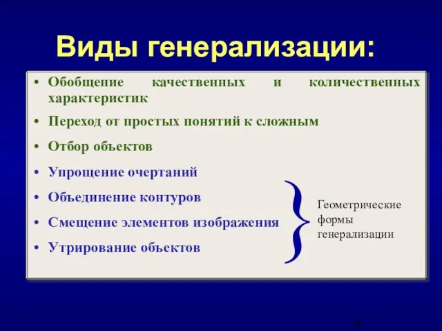 Обобщение качественных и количественных характеристик Переход от простых понятий к