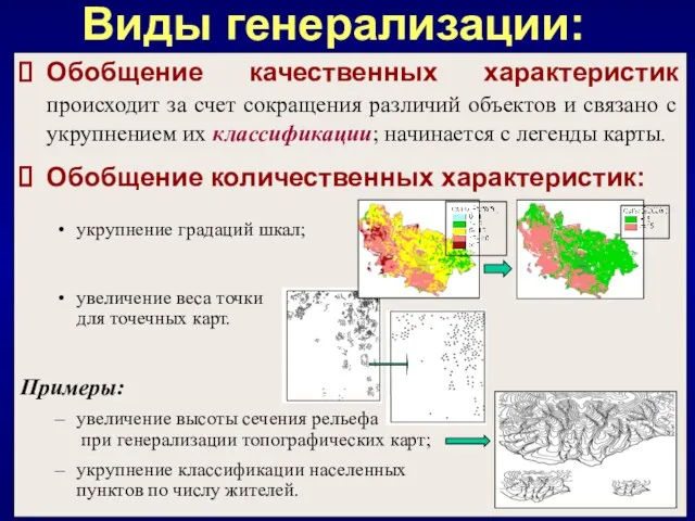 Обобщение качественных характеристик происходит за счет сокращения различий объектов и