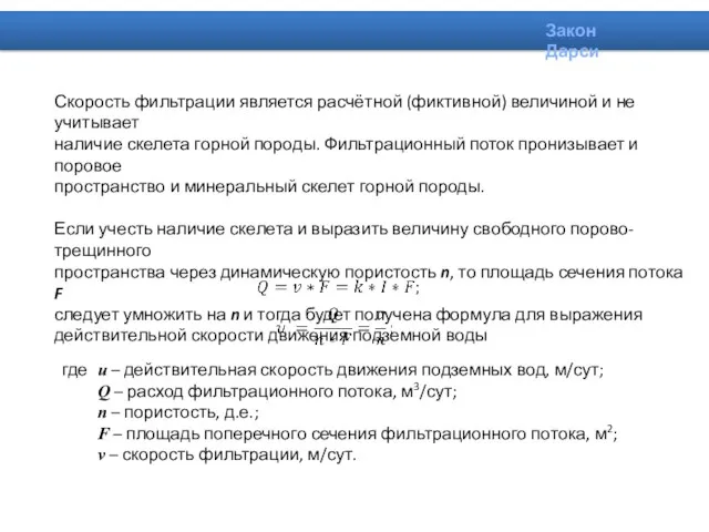 Скорость фильтрации является расчётной (фиктивной) величиной и не учитывает наличие