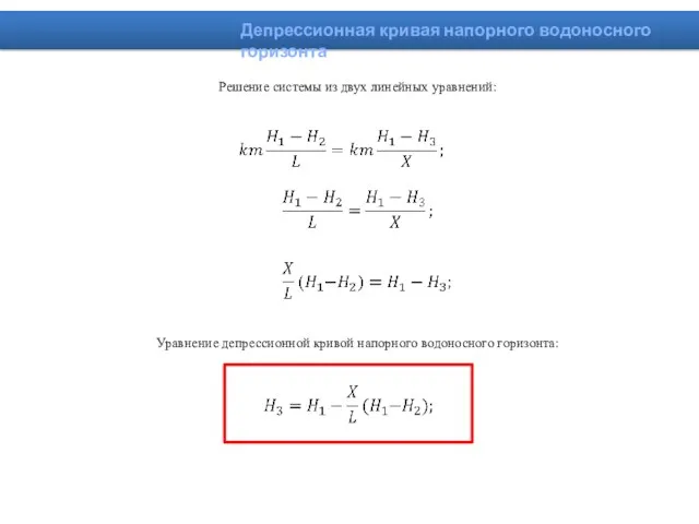 Решение системы из двух линейных уравнений: Уравнение депрессионной кривой напорного