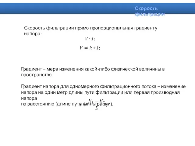 Скорость фильтрации прямо пропорциональная градиенту напора: Скорость фильтрации Градиент –