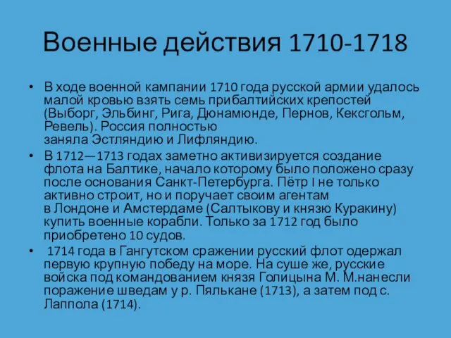 Военные действия 1710-1718 В ходе военной кампании 1710 года русской