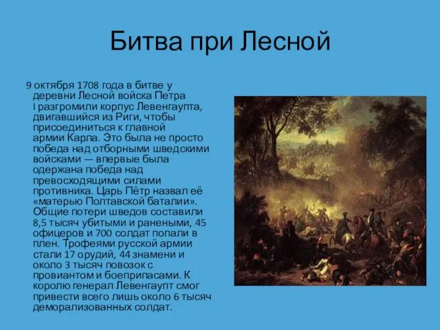 Битва при Лесной 9 октября 1708 года в битве у