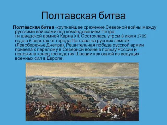 Полтавская битва Полта́вская би́тва -крупнейшее сражение Северной войны между русскими