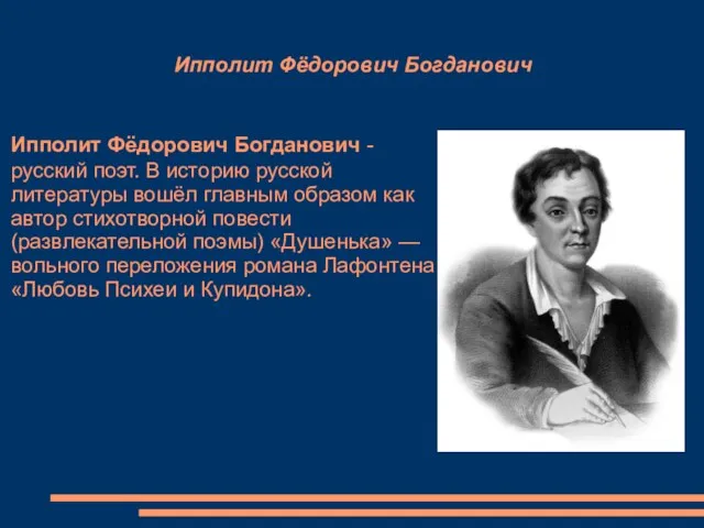 Ипполит Фёдорович Богданович, русский поэт