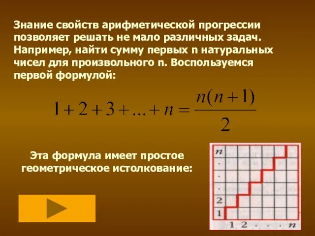 Знание свойств арифметической прогрессии позволяет решать не мало различных задач.