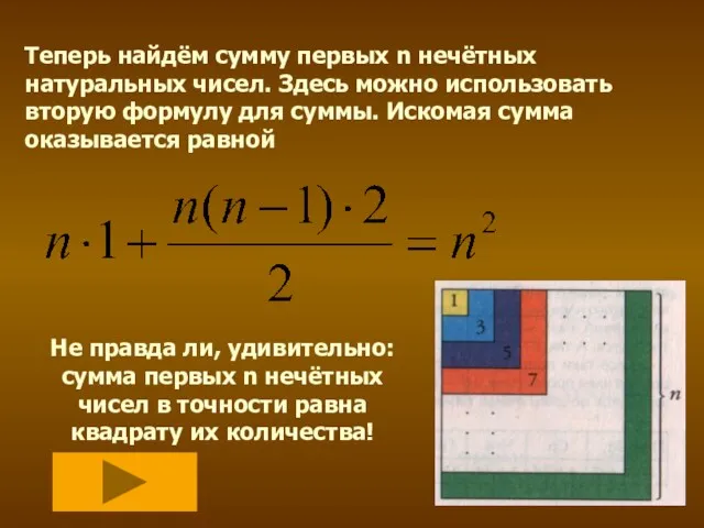 Теперь найдём сумму первых n нечётных натуральных чисел. Здесь можно