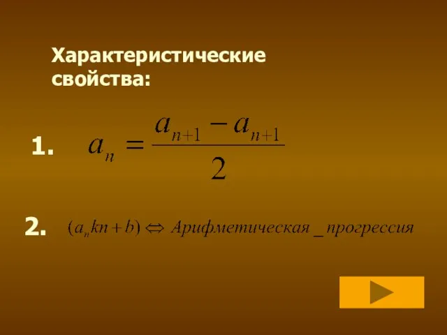 Характеристические свойства: 1. 2.