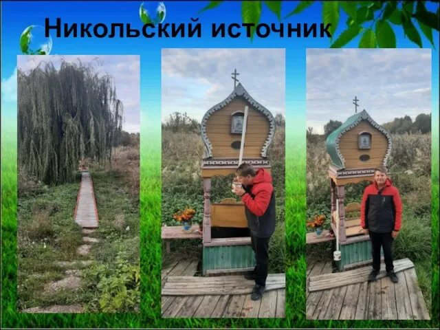 Никольский источник