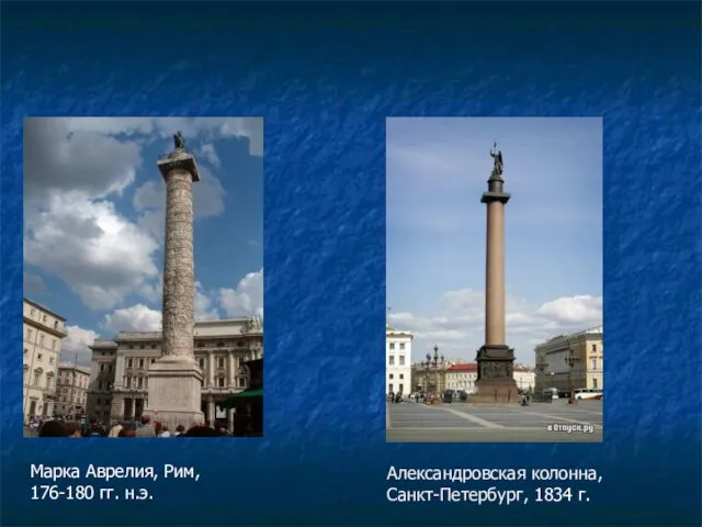 Александровская колонна, Санкт-Петербург, 1834 г. Марка Аврелия, Рим, 176-180 гг. н.э.
