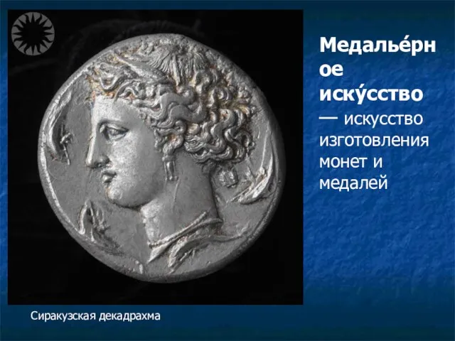 Медалье́рное иску́сство — искусство изготовления монет и медалей Сиракузская декадрахма